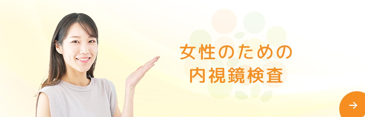女性のための内視鏡検査