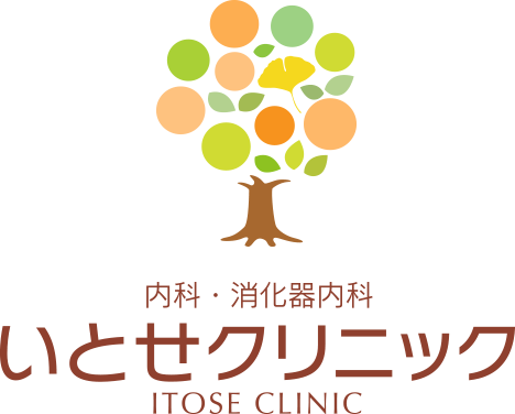 医療法人社団一泉会 いとせクリニック 内科・消化器内科 ITOSE CLINIC