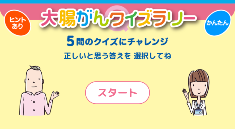 大腸がんクイズラリー