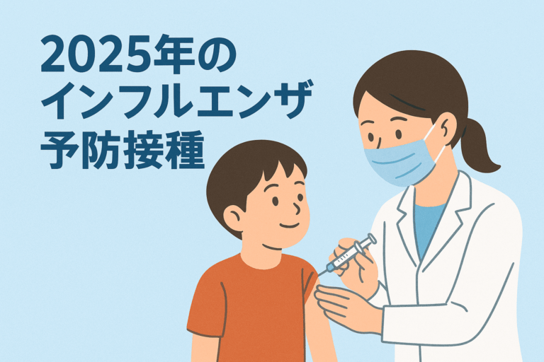 2025年インフルエンザ予防接種について