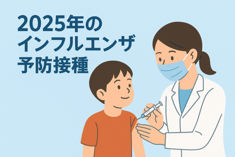 2025年インフルエンザ予防接種について