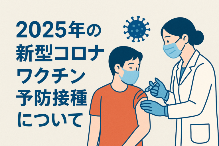 2025年新型コロナワクチン接種について