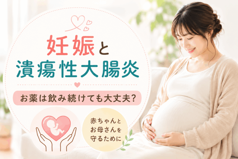 妊娠と潰瘍性大腸炎。お薬は飲み続けても大丈夫？赤ちゃんとお母さんを守るために大切なこと